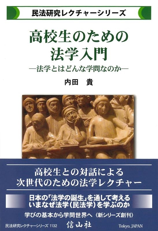 高校生のための法学入門 民法研究レクチャー 高校生のための法学入門 民法研究レクチャー