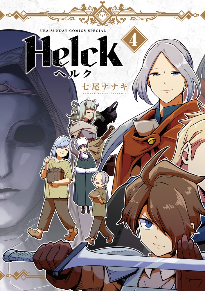 七尾ナナキ/Helck 新装版 (4)