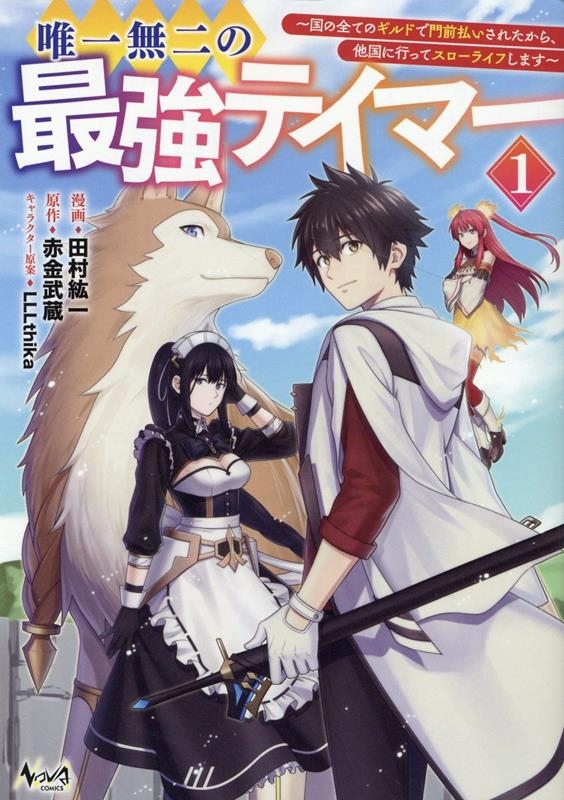唯一無二の最強テイマー 1巻 ~国の全てのギルドで門前払いされたから、他国に行ってスローライフします~ ノヴァコミックス 唯一無二の最強テイマー 1巻 ~国の全てのギルドで門前払いされたから、他国に行ってスローライフします~ ノヴァコミックス