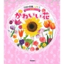 かわいい花 学研の図鑑LIVE