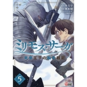 ミリモス・サーガ 5 末弟王子の転生戦記 マンガBANGコミックス