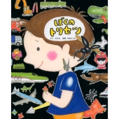 ぼくのトリセツ