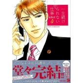 一生続けられない仕事 4 初回限定版 バンブー・コミックス 麗人セレクション