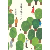 言葉を植えた人