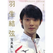 羽生結弦写真集 ENDLESS DREAM-果てなき夢-