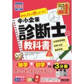 みんなが欲しかった!中小企業診断士の教科書 上 2023年度