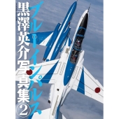 ブルーインパルス黒澤英介写真集 2 世界の傑作機別冊