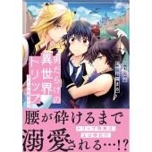 男だらけの異世界トリップ BLはお断り!? &arche COMICS