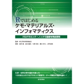 Rではじめるケモ・マテリアルズ・インフォマティクス プログラミング・ノックで基礎を完全習得