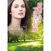 結婚すべきではない伯爵 ラズベリーブックス ペ 1-1