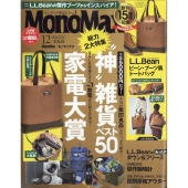Mono Max (モノ・マックス) 2022年 12月号 [雑誌] 無印良品なんでもナン