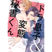 ドラ息子と変態秘書くん バンブーコミックス