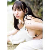 新谷真由ファースト写真集 まゆのとなり