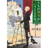 うちの執事が言うことには 6