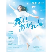 連続テレビ小説 舞いあがれ! 完全版』Blu-ray&DVD BOXがリリース