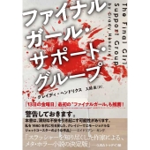 ファイナルガール・サポート・グループ 竹書房文庫 へ 1-1