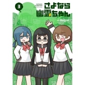 さよなら幽霊ちゃん 3 まんがタイムKRコミックス