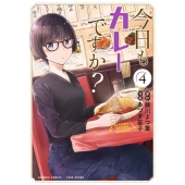 今日もカレーですか? 4 バンブーコミックス