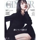増刊GINGER 2023年 01月号 [雑誌] 特別増刊号