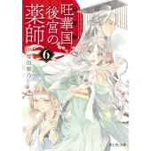 旺華国後宮の薬師 6 (6)