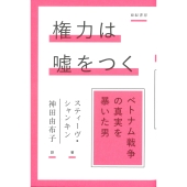 権力は噓をつく ベトナム戦争の真実を暴いた男
