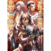「攻略本」を駆使する最強の魔法使い 8 ＜命令させろ＞とは言わせない俺流魔王討伐最善ルート ガンガンコミックスUP!