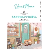 うめともものふつうの暮らし (5)