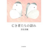 亡き者たちの訪れ