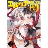死神探偵エルリアの解 2 マガジンエッジコミックス