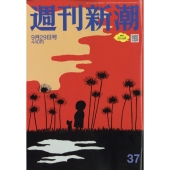 週刊新潮 2022年 9/29号 [雑誌]