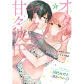 オタクでヤクザで甘々彼氏 1 バンブーコミックス