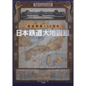 鉄道地図で旅する激動の日本近現代史『日本鉄道大地図館 鉄道開業150 