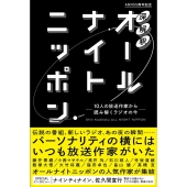 深解釈オールナイトニッポン ～10人の放送作家から読み解くラジオの今～