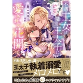 不遇の王女は初恋の隣国王太子に愛されて花開く 蜜猫文庫 ML 105