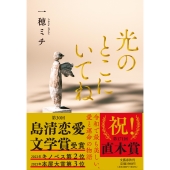 光のとこにいてね