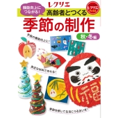 高齢者とつくる季節の制作＜秋・冬編＞ 機能向上につながる!