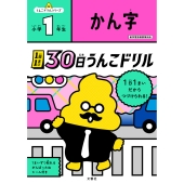 1日1まい 30日うんこドリル かん字 小学1年生
