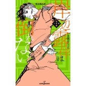 岸辺露伴は倒れない 短編小説集 JUMP jBOOKS