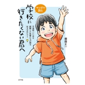 マンガで読む 学校に行きたくない君へ 不登校・いじめを経験した先輩たちが語る生き方のヒント