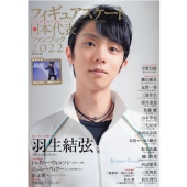 フィギュアスケート日本代表ファンブック 2022 別冊山と溪谷