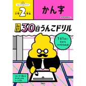 1日1まい 30日うんこドリル かん字 小学2年生