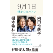 9月1日 母からのバトン