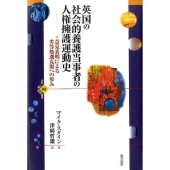 英国の社会的養護当事者の人権擁護運動史 意見表明による劣等処遇克服への歩み 世界人権問題叢書 88