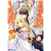 真実の愛を見つけたと言われて婚約破棄されたので、復縁を迫られても今さらもう遅いです! 2 モンスターコミックスf