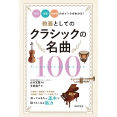 教養としてのクラシックの名曲100 作品・楽器・作曲家のポイントがわかる!