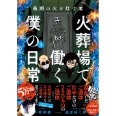 最期の火を灯す者 火葬場で働く僕の日常 2 BAMBOO ESSAY SELECTION