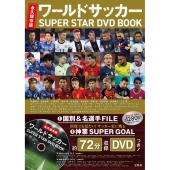 永久保存版 ワールドサッカー SUPER STAR DVD ［BOOK+DVD］