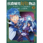 侯爵嫡男好色物語 3 異世界ハーレム英雄戦記 マッグガーデンコミック