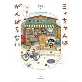 ミィちゃんは今日もがんばらない(2)