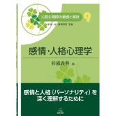 感情・人格心理学 公認心理師の基礎と実践 9